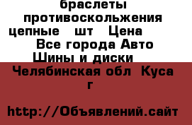 браслеты противоскольжения цепные 4 шт › Цена ­ 2 500 - Все города Авто » Шины и диски   . Челябинская обл.,Куса г.